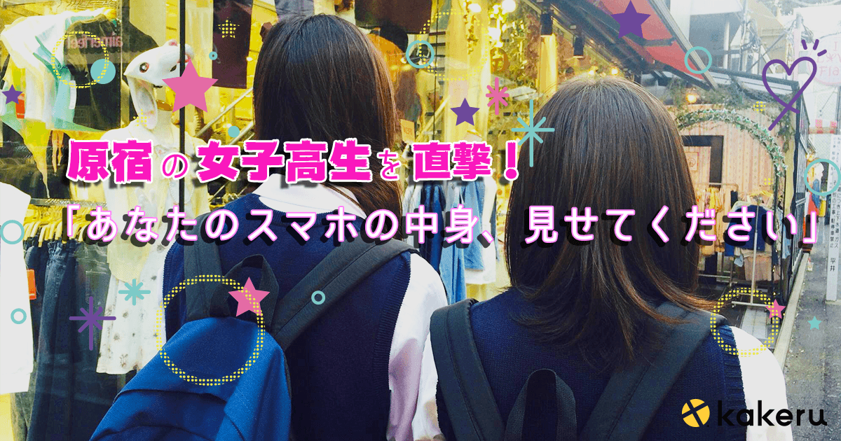 原宿の女子高生を直撃 あなたのスマホの中身 見せてください Social Native Life 連載01 Kakeru かける