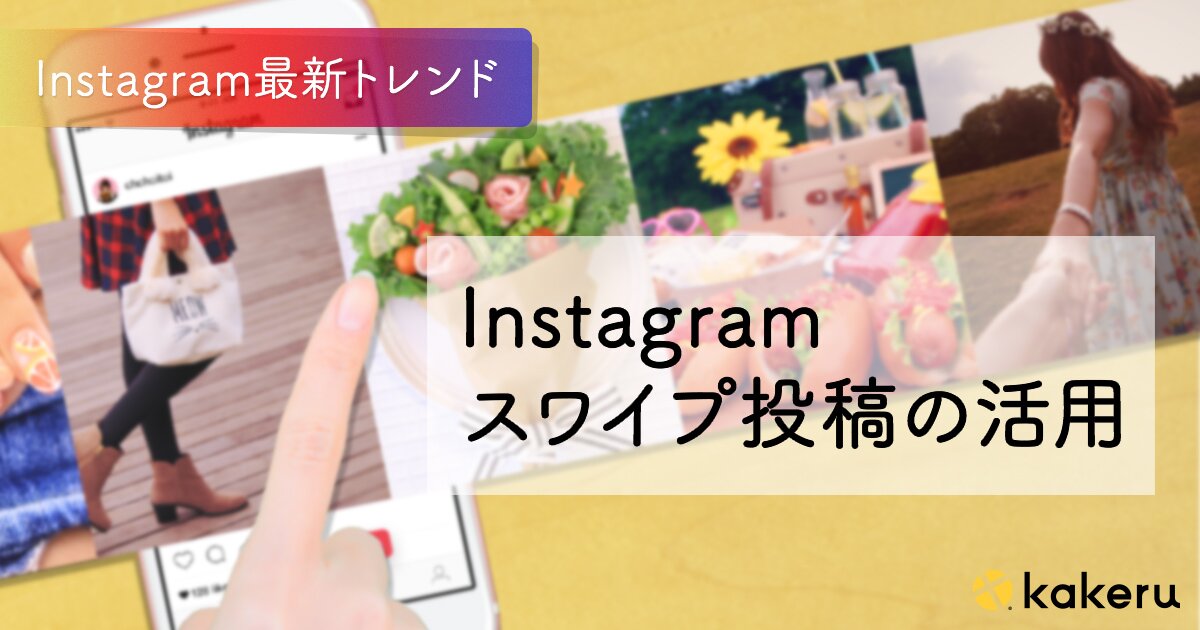 インスタで心を掴む スワイプ投稿 とは 事例と活用ポイントを紹介 Kakeru かける